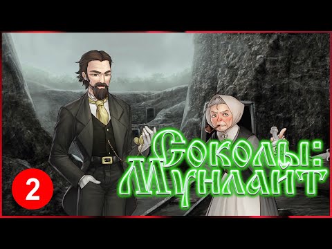 Видео: The Falconers: Moonlight | прохождение игры | Соколы: Мунлайт | #2