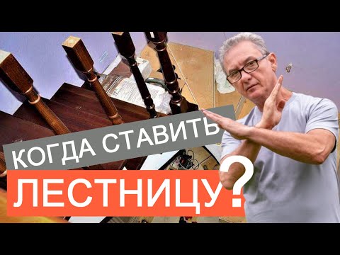 Видео: Когда можно ставить лестницу?