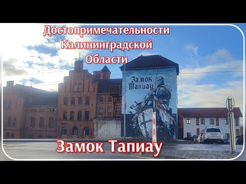 Видео: Замок Тапиау, Кирха Алленау достопримечательности Калининградской области