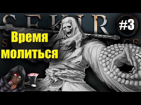 Видео: Sekiro / Время молиться #игры #sekiro #sekiro_gameplay
