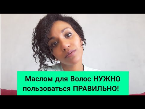 Видео: Трихолог : как использовать масло для волос  (3 совета)