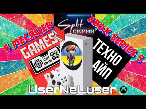 Видео: Пол года с Xbox Series S (Split-Скрин │Old Gamer bit │ТЕХНОХАЙП │Userneluser)