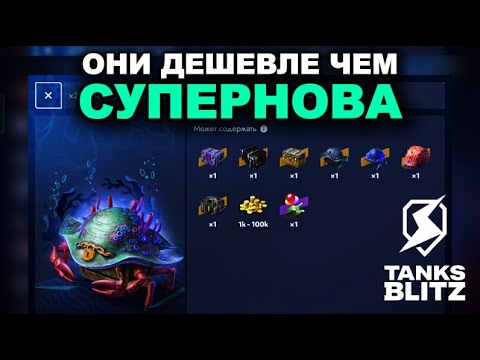 Видео: ОТКРЫВАЮ КОНТЕЙНЕРЫ СТРАЖ МОРЕЙ  ///  TANKS BLITZ