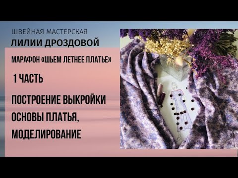Видео: 1 часть Построение выкройки платья