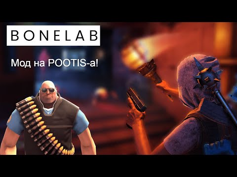 Видео: BONELAB - Мод на POOTIS-а! Один из страшных модов?