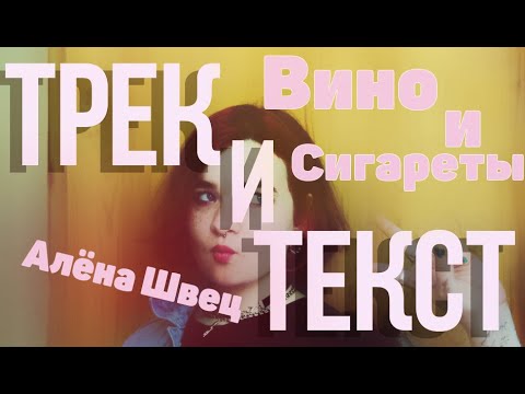 Видео: Алёна Швец - Вино И Сигареты Текст Песни | Караоке | LYRICS