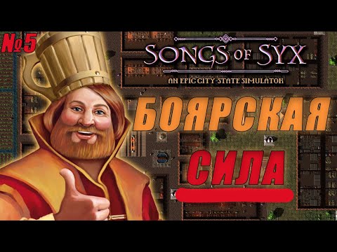 Видео: ПЕРВЫЕ ДВОРЯНИ! В самой недооцененной стратегии 2023 ГОДА  - songs of syx | прохождение №5