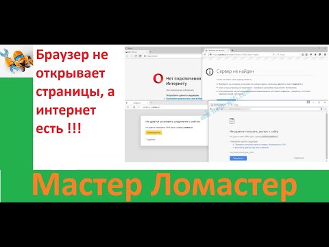 Видео: Браузер не открывает страницы, а интернет есть