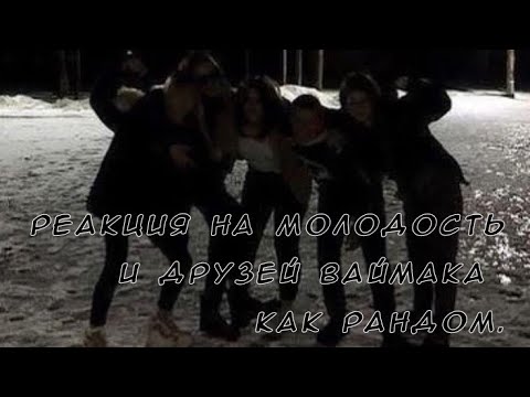 Видео: Реакция трилогии"все ради игры" на молодость ваймака как рандом./1/?/ошибки/ускорить!/комментарии.//