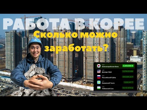 Видео: Работа в Корее. Сколько можно заработать на стройке?