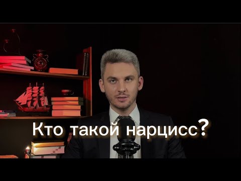 Видео: Кто такой нарцисс? Признаки и особенности психики. #нарцисс #нарциссизм #психологияотношений