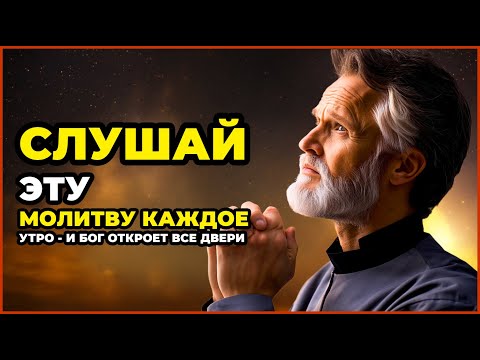 Видео: СЛУШАЙ ЭТУ МОЛИТВУ КАЖДОЕ УТРО - И БОГ ОТКРОЕТ ВСЕ ДВЕРИ