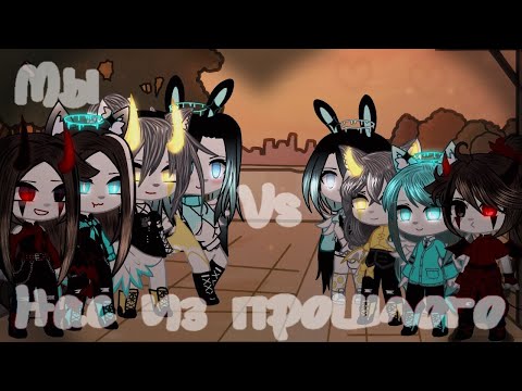 Видео: 🎶||Песенный батл||🎧 🌹"Мы vs нас из прошлого"🖤 Приятного просмотра!✨ *•̩̩͙Demonsha Nika•̩̩͙*
