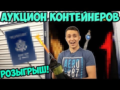 Видео: КУПИЛ КОНТЕЙНЕР ЗА 50$. РОЗЫГРЫШ!