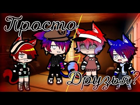 Видео: °・| 🏹 Просто Друзья? // 1 Серия // RusAme // ОрИгИнАл 🏹 °・|