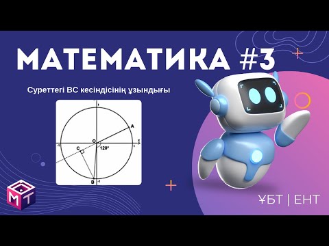 Видео: МАТЕМАТИКА #3: ТЕСТЦЕНТР | Нағыз ҰБТ-да келетін сұрақтар  #math #ұбт #тестцентр