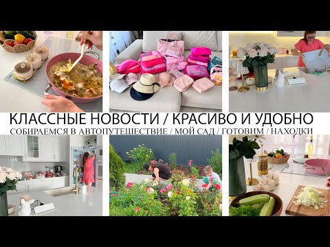 Видео: 🤩КЛАССНЫЕ НОВОСТИ🚗СОБИРАЕМСЯ В АВТОПУТЕШЕСТВИЕ🌴КРАСИВО И УДОБНО👍ГОТОВИМ❤️НАХОДКИ🌺ВЕЛИКОЛЕПНЫЙ САД