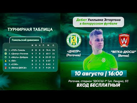 Видео: 10.08.2024. Днепр-Рогачёв - Ветка-ДЮСШ