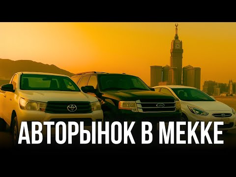 Видео: АВТОРЫНОК САУДОВСКОЙ АРАВИИ - ЧТО ПОЧЕМ LEXUS,BMW,MERSEDES,TOYOTA, HYUNDAI, FORD,MATIZ