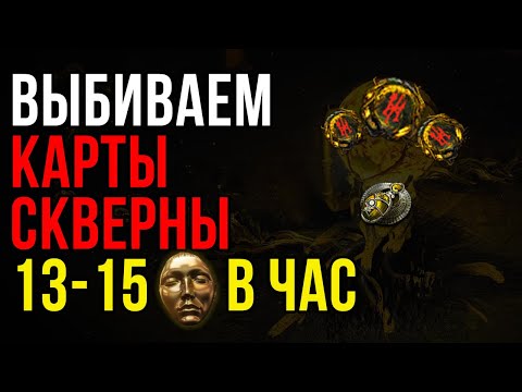 Видео: Фарм 13-15 диванов в час с помощью Скверны в Path of Exile | LootKeeper