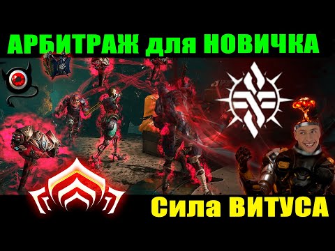Видео: 💥Warframe: Арбитраж для новичка!💥 Гайд!