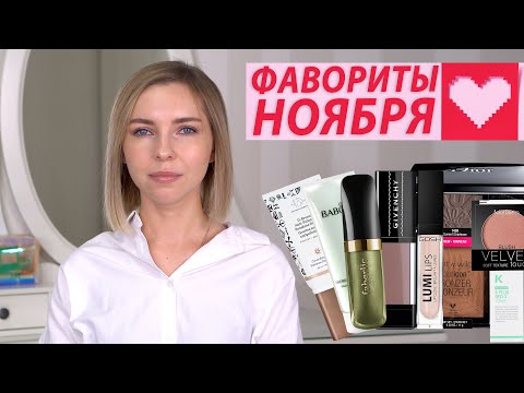 Видео: ФАВОРИТЫ НОЯБРЯ: САМОЕ ЛЮБИМОЕ