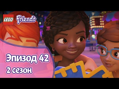 Видео: Сочувствие 👩‍🦱 Эпизод 42, Сезон 2 | LEGO Friends: Подружки-супергерои