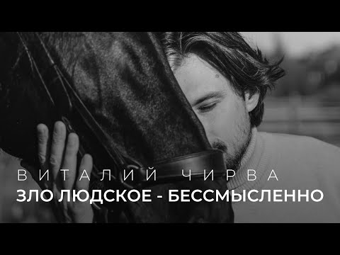 Видео: Виталий Чирва - Ситуации сложные