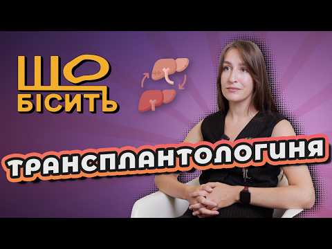Видео: Чорні трансплантологи, гепатит від БАДів | Що Бісить Трансплантологиню? | Ксенія Михайлюк