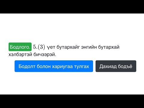 Видео: Суртлаа давт №103 | Үет аравтын бутархайг энгийн бутархайд шилжүүлэх-1