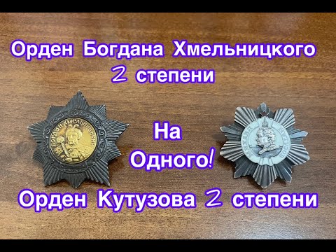 Видео: Орден Кутузова второй степени и Орден Богдана Хмельницкого второй степени.