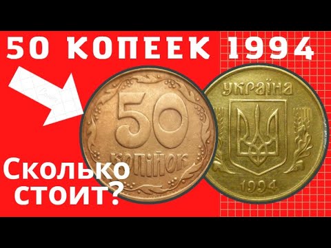 Видео: 50 копеек 1994