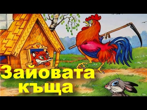 Видео: ПРИКАЗКИ. НИКОЛАЙ РАЙНОВ: Зайовата къща, чешка приказка.