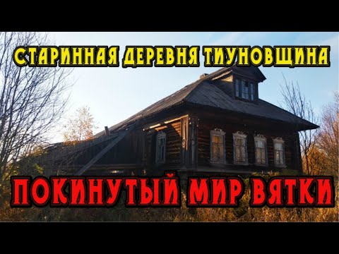 Видео: Старинная заброшенная деревня Тиуновщина. Кировская область.  Покинутый мир Вятки.