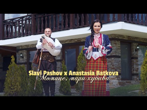 Видео: Slavi Pashov & Anastasia Batkova-Momitse, mari hubava * Сл. Пашов и Ан.Баткова-Момице, мари хубава