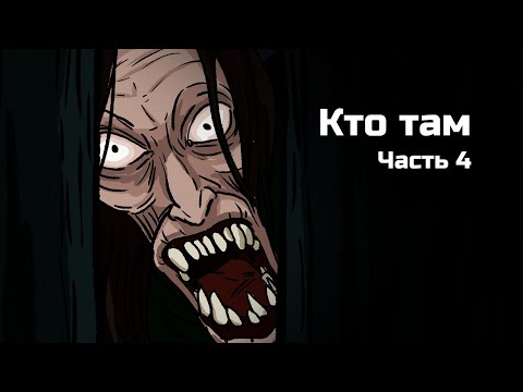 Видео: Кто там? Часть 4. Страшная рисованная история №128