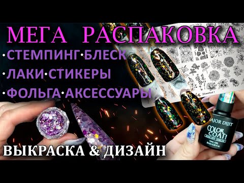 Видео: ОГРОМНАЯ РАСПАКОВКА НОГТЕВЫХ ТОВАРОВ С Аliexpress и Wildberries. ТЕСТИРОВАНИЕ