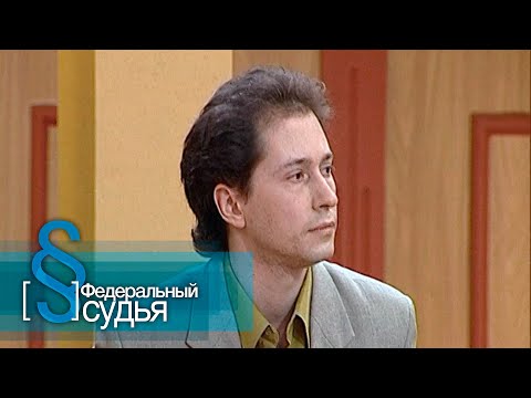 Видео: Федеральный судья: Мужская работа