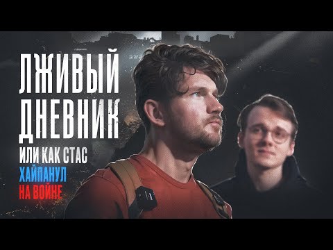 Видео: Самый лживый фильм про Донбасс (Дневник Стаса Ай, Как просто)