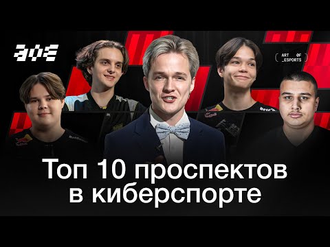 Видео: ТОП-10 ПРОСПЕКТОВ В КИБЕРСПОРТЕ