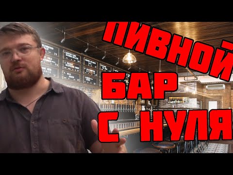 Видео: Как открыть пивной бар с нуля, самому без франшиз.