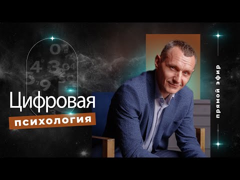 Видео: Алексей Капустин (ЭФИР 01) Психология Отношений Людей - Цифровая Психология #цифроваяпсихология