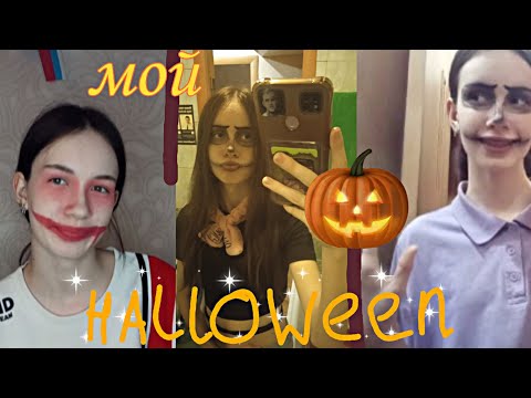 Видео: Мой Halloween 2024 🎃🖤