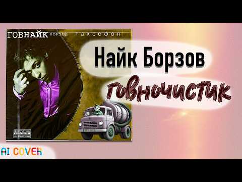 Видео: (нейро)Найк Борзов – Лошадка, но это Говновоз ai cover [Udio]