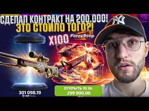 Видео: ОТКРЫЛ 100 КЕЙСОВ за 30.000 на FORCEDROP и СДЕЛАЛ КОНТРАКТ на 200.000! (CS2/КС2)