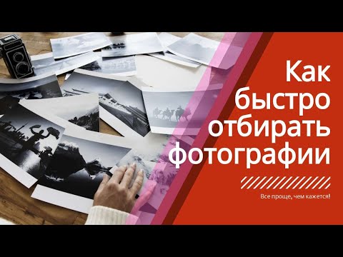 Видео: Быстрый ОТБОР фотографий для обработки.  Bridge.