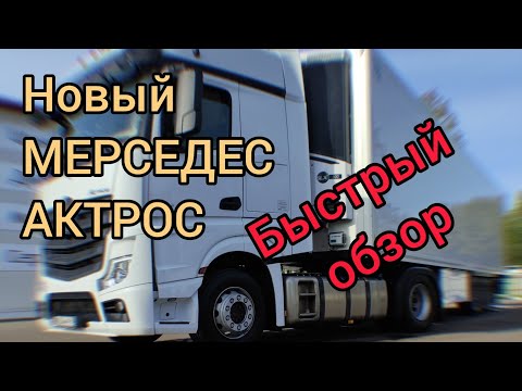 Видео: Мерседес АКТРОС/  Обзор салона/ Самый комфортный тягач