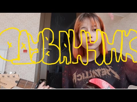 Видео: алёна швец. - одуванчик (cover)