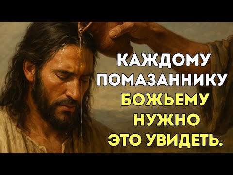 Видео: Если ты замечаешь эти атаки — это потому, что ты помазанник Божий.