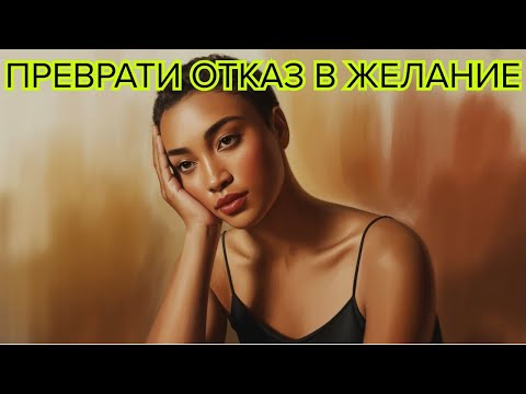 Видео: СЕКРЕТ ПРЕВРАЩЕНИЯ ОТКАЗА В СИЛЬНОЕ ЖЕЛАНИЕ — ОБРАТНАЯ ПСИХОЛОГИЯ КАРЛА ЮНГА #обратнаяпсихология